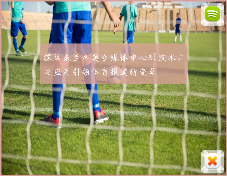 探访米兰冬奥会媒体中心AI技术广泛应用引领体育报道新变革