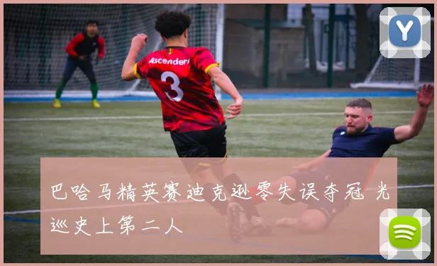 巴哈马精英赛迪克逊零失误夺冠 光巡史上第二人