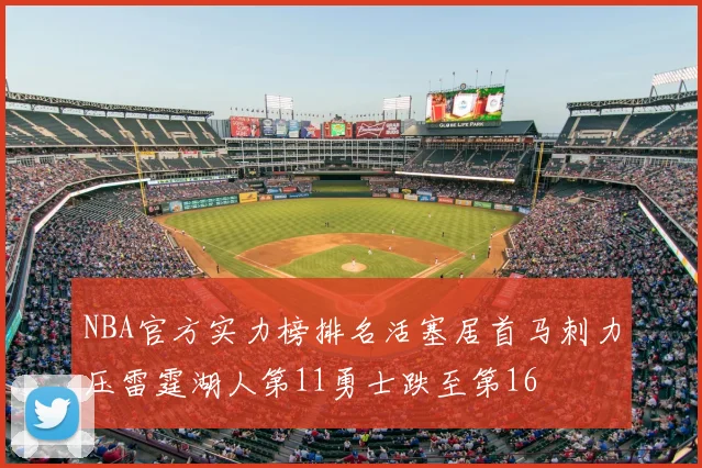 NBA官方实力榜排名活塞居首马刺力压雷霆湖人第11勇士跌至第16
