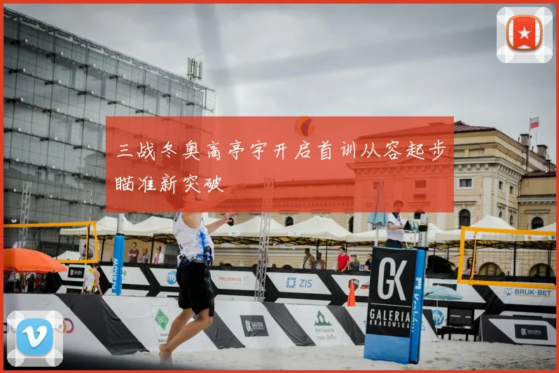 三战冬奥高亭宇开启首训从容起步瞄准新突破