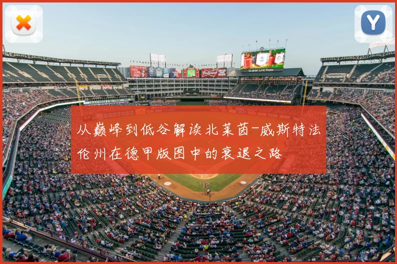 从巅峰到低谷解读北莱茵-威斯特法伦州在德甲版图中的衰退之路
