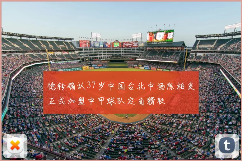 德转确认37岁中国台北中场陈柏良正式加盟中甲球队定南赣联