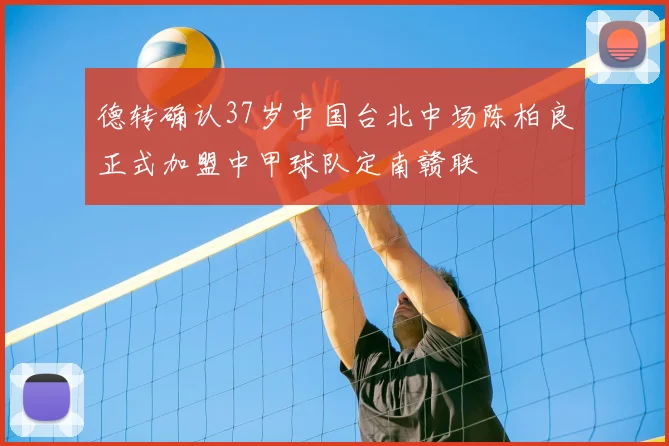 德转确认37岁中国台北中场陈柏良正式加盟中甲球队定南赣联
