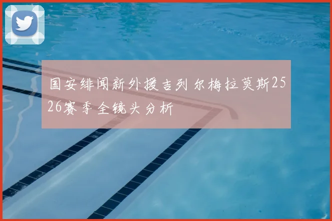 国安绯闻新外援吉列尔梅拉莫斯2526赛季全镜头分析